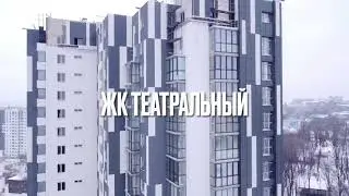 ЖК Театральный