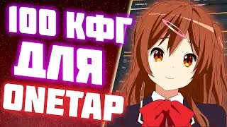 ✔ ONETAP.SU Crack Fixed 2020 ❌ Кряк Вантапа Скачать ❌ Кряк onetap.su ❌ Onetap Crack КФГ Скачать ✔
