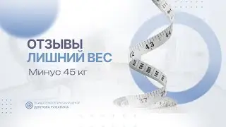 Минус 45 кг  Отзывы пациентов доктора Гужагина