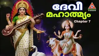  നവരാത്രി നാളുകൾ ധന്യമാക്കാൻ /ദേവി മഹാത്മ്യം /Devi Mahathmyam /Chapter 7