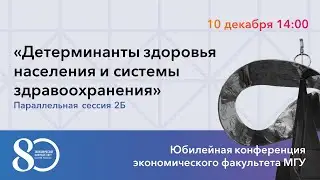 Детерминанты здоровья населения и системы здравоохранения