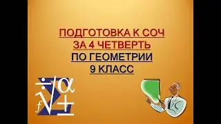 Подготовка к СОЧ за 4 четверть по геометрии. 9 класс