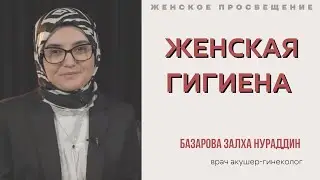 Гигиена девушки 
