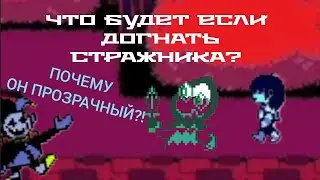 Deltarune - Что будет если догнать стражника? Анимация