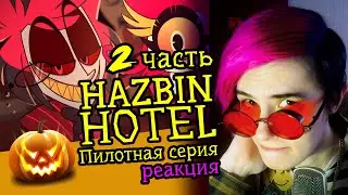 СМОТРИМ HAZBIN HOTEL (PILOT) | 2 часть | Обзор | Реакция аниматора на веб-анимацию #51