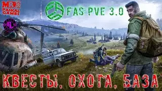 DayZ | FAS PVE 3.0 | квесты, база, охота | ночные лутания | уникальный проект | ставь лайк бро