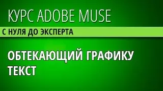 33. Обтекание графики текстом в Adobe Muse CC
