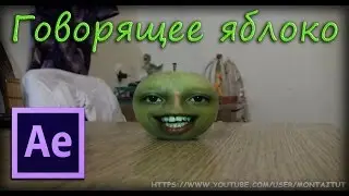 Говорящее яблоко в After Effects