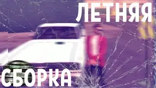 ТОПОВАЯ ЛЕТНЯЯ СБОРКА GTA SAMP MOBILE 2020