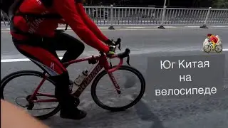 С Французом по Югу Китая на Велосипеде