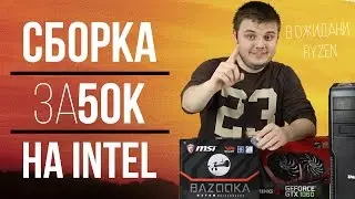 Игровой ПК за 50к (2017) - Сборка на KabyLake за 50000 рублей