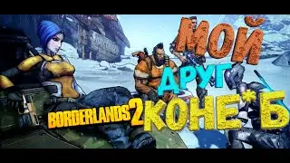 Мой друг коне*б (cs:go; minecraft; borderlands 2)