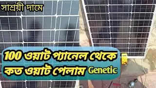 কম মুল্যে ভালো মানের সোলার প্যানেল || Solar panel bd price #solarpanel #GeneticSolar