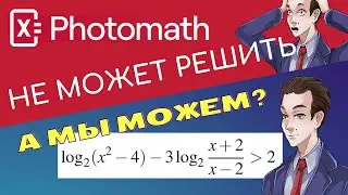 Photomath не решил #3 а мы решили. Неравенство из ЕГЭ профиля.