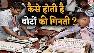 जानिए कैसे होती है EVM और VVPAT से वोटिंग की गणना