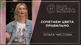 Как правильно сочетать цвета в одежде и не бояться экспериментировать? | Ольга Чистова
