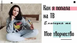 Как я попала на ТВ. Емисиуня та. Первый Приднестровский.