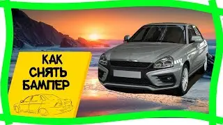 💎Как снять передний бампер на автомобиле  Лада Приора