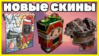 НОВЫЕ СКИНЫ RUST В STEAM НОВОГОДНИЕ СКИНЫ NEW SKINS RUST IN STEAM 2020