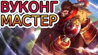 Как играют мастера за Вуконга ◾ Вуконг vs Грейвз ◾ He гайд на Вуконга ◾ League of Legends