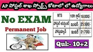Andhra Pradesh Postal Jobs Recruitment || Postal Sports Quota Recruitment || Ap Postal Jobs Latest |