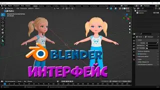 № 4 Интерфейс Blender 3.4 | Уроки на русском / Lessons / Мануал