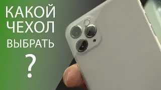 Какой чехол выбрать для iPhone 11 Pro? [12+]
