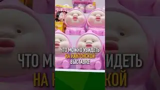 КОНТОНСКАЯ ВЫСТАВКА В ГУНАЧЖОУ #shorts #кантонскаявыставка #гуанчжоу #бизнесскитаем #бизнескитай