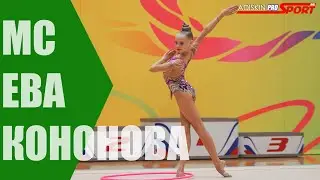 Кононова Ева МС Обруч (4К)