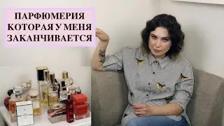 ПАРФЮМЕРИЯ КОТОРАЯ У МЕНЯ ЗАКАНЧИВАЕТСЯ