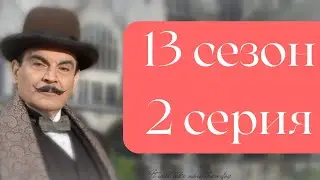 Эркюль Пуаро Агаты Кристи / 13 сезон / 2 серия - Большая четвёрка