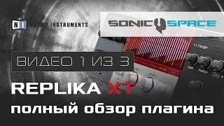 Replika XT - полный обзор плагина (видео 1 из 3)