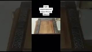 Нерукотворный образ Иисуса Христа  #истина #иисусхристос #христианство #жизнь #shorts