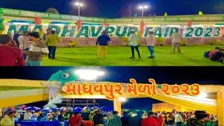 માધવપુર નો મેળો ૨૦૨૩||madhavpur mela 2023||madhavpur fair||madhavpur festival