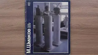 М. Шмаков.  Серия: Мастера советского искусства 1987 г.