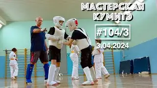 Мастерская Кумитэ Кёкусинкай (104/3) / Учебные поединки / Кумитэ (3.04.24)