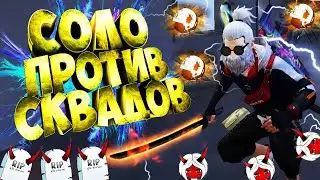 THRASHER TV ЧЕЛЛЕНДЖ СОЛО ПРОТИВ  СКВАДОВ  В ФРИ ФАЕР FREE FIRE