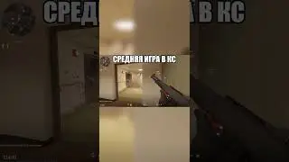 Средняя игра в кс  #csgo  #ксго #cs2 #shorts