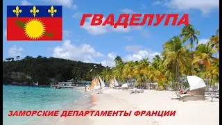 Карибы. Заморский департамент Франции. Остров Гваделупа.