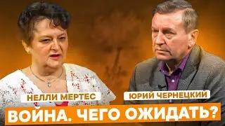 Война. Чего ожидать? Духовная брань. НЕЛЛИ МЕРТЕС