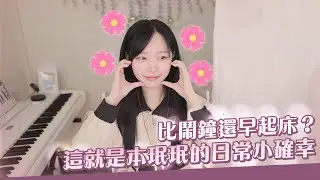 《Namin》娜珉的日常小確幸【直播精華】