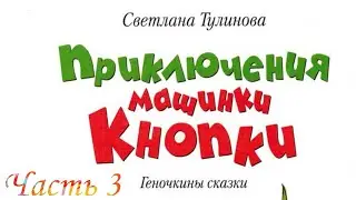 Приключение Машинки КнопкИ (Часть 3)-Читаем и Смотрим