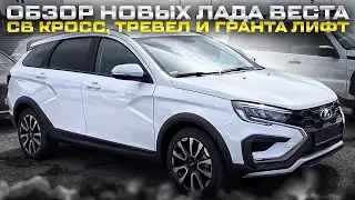 ОБЗОР НОВЫХ ЛАДА ВЕСТА СВ КРОСС, ТРЕВЕЛ И ГРАНТА ЛИФТ И ДОСТАВКА ИХ В РЕГИОНЫ