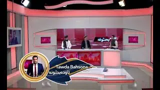 Tawda Bahsona - 20.03.2022 | تاوده بحثونه -  افغانستان کې د نړۍ فرصتونه، رقابتونه او مجبوریتونه