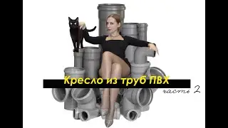 DIY КРЕСЛО из ТРУБ Канализации / часть 2