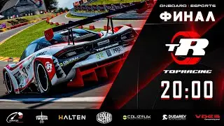 TOP RACING | ФИНАЛ | Spa-Francorchamps | ONBOARD | ESPORTS