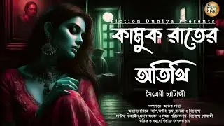 কামুক রাতের অতিথি | Bengali Audio Story | Gram Banglar Vuter Golpo