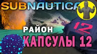 Subnautica. Спасательная капсула 12. Выживание. Сабнатика.