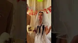 ВЫШЛА ЗАМУЖ!😱 ТРЕШ свадебный КЛИП уже на канале!❤️