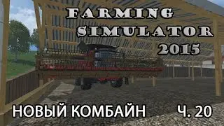 Farming Simulator 2015 ч.20 Новый комбайн